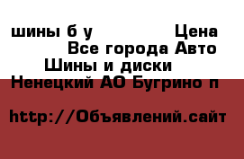 шины б.у 205/55/16 › Цена ­ 1 000 - Все города Авто » Шины и диски   . Ненецкий АО,Бугрино п.